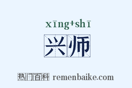 兴师是什么意思的图片